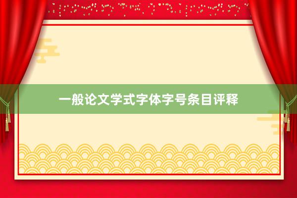 一般论文学式字体字号条目评释