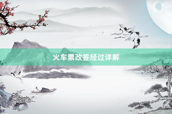 火车票改签经过详解