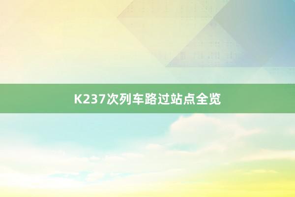 K237次列车路过站点全览
