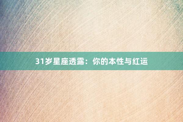31岁星座透露：你的本性与红运