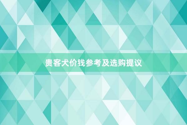 贵客犬价钱参考及选购提议