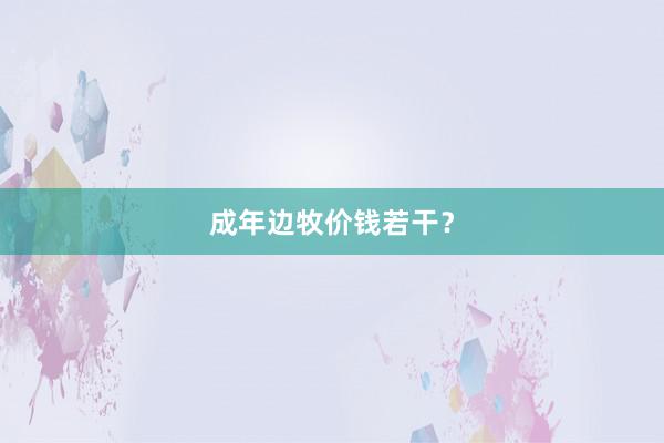 成年边牧价钱若干?