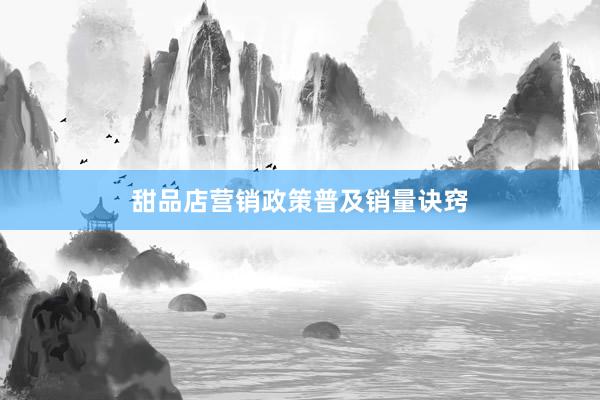 甜品店营销政策普及销量诀窍