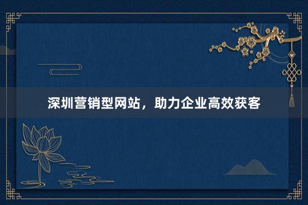 深圳营销型网站，助力企业高效获客
